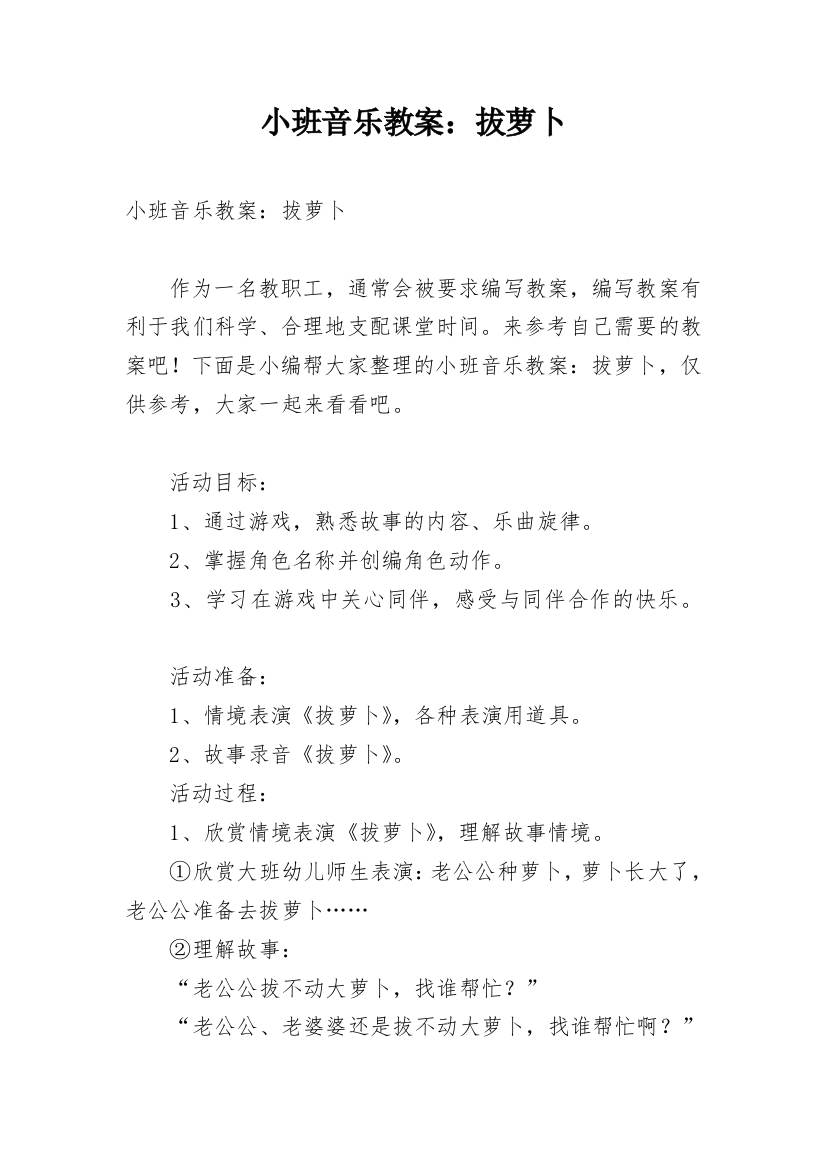 小班音乐教案：拔萝卜