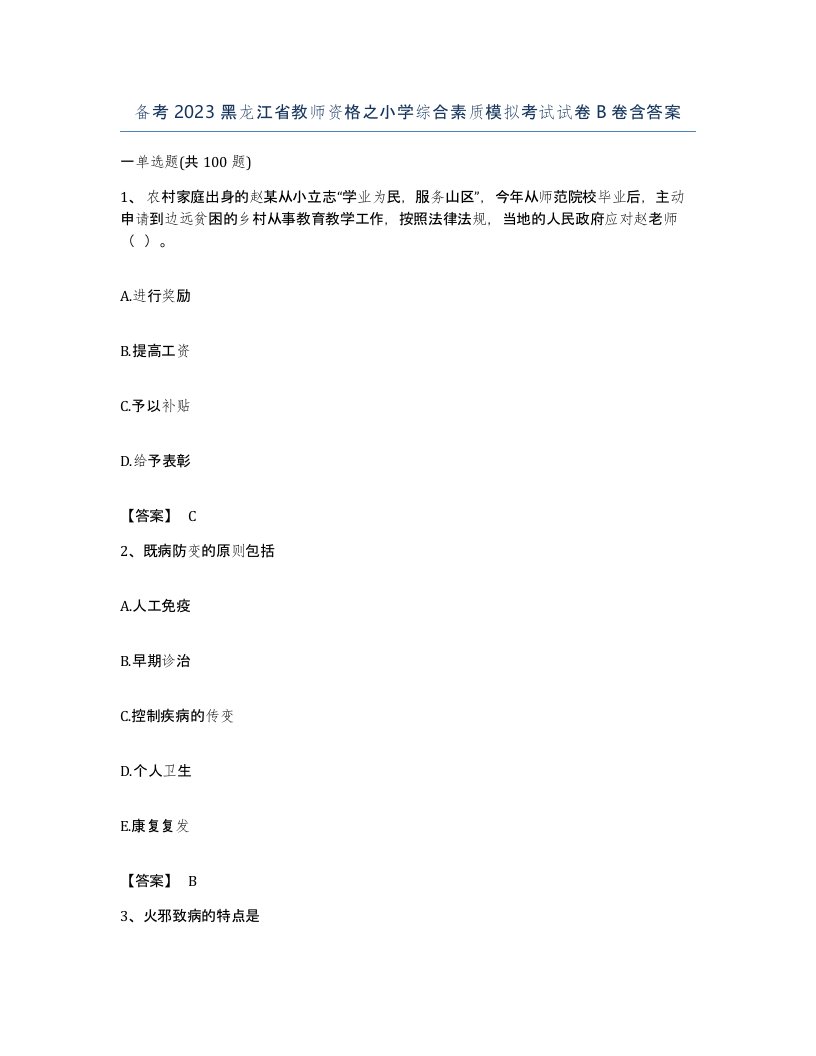 备考2023黑龙江省教师资格之小学综合素质模拟考试试卷B卷含答案