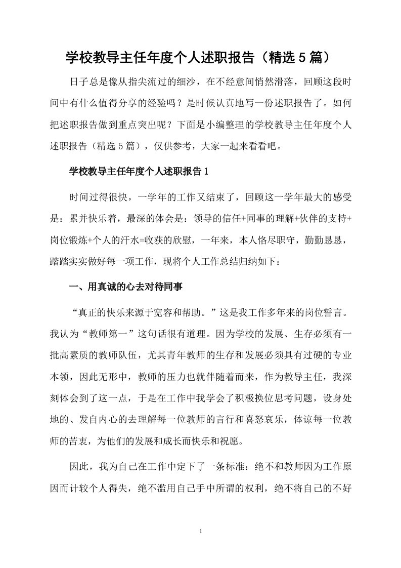 学校教导主任年度个人述职报告（精选5篇）