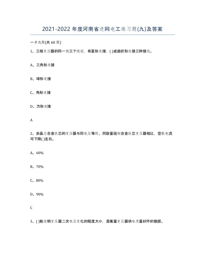 2021-2022年度河南省进网电工练习题九及答案