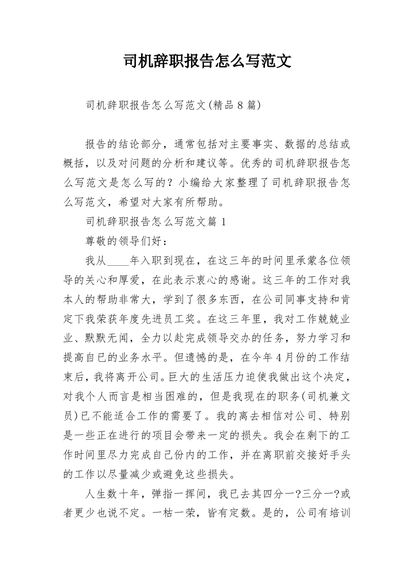 司机辞职报告怎么写范文