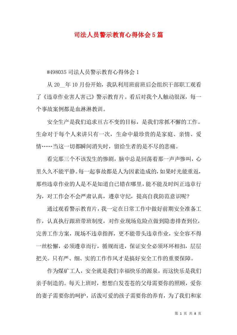 司法人员警示教育心得体会5篇