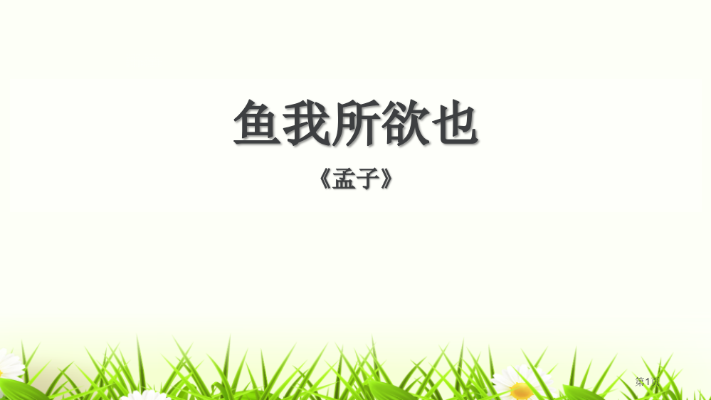 鱼我所欲也精品课件说课稿省公开课一等奖新名师优质课比赛一等奖课件