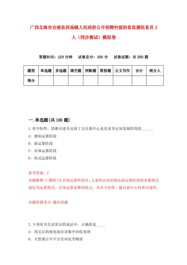 广西北海市合浦县西场镇人民政府公开招聘村级防贫监测信息员2人同步测试模拟卷第85套