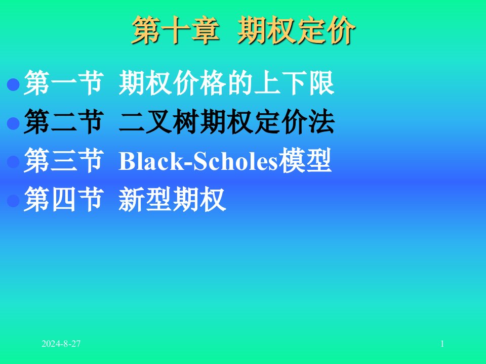 周爱民金融工程期权定价优质课件