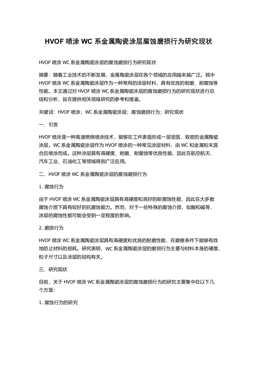 HVOF喷涂WC系金属陶瓷涂层腐蚀磨损行为研究现状