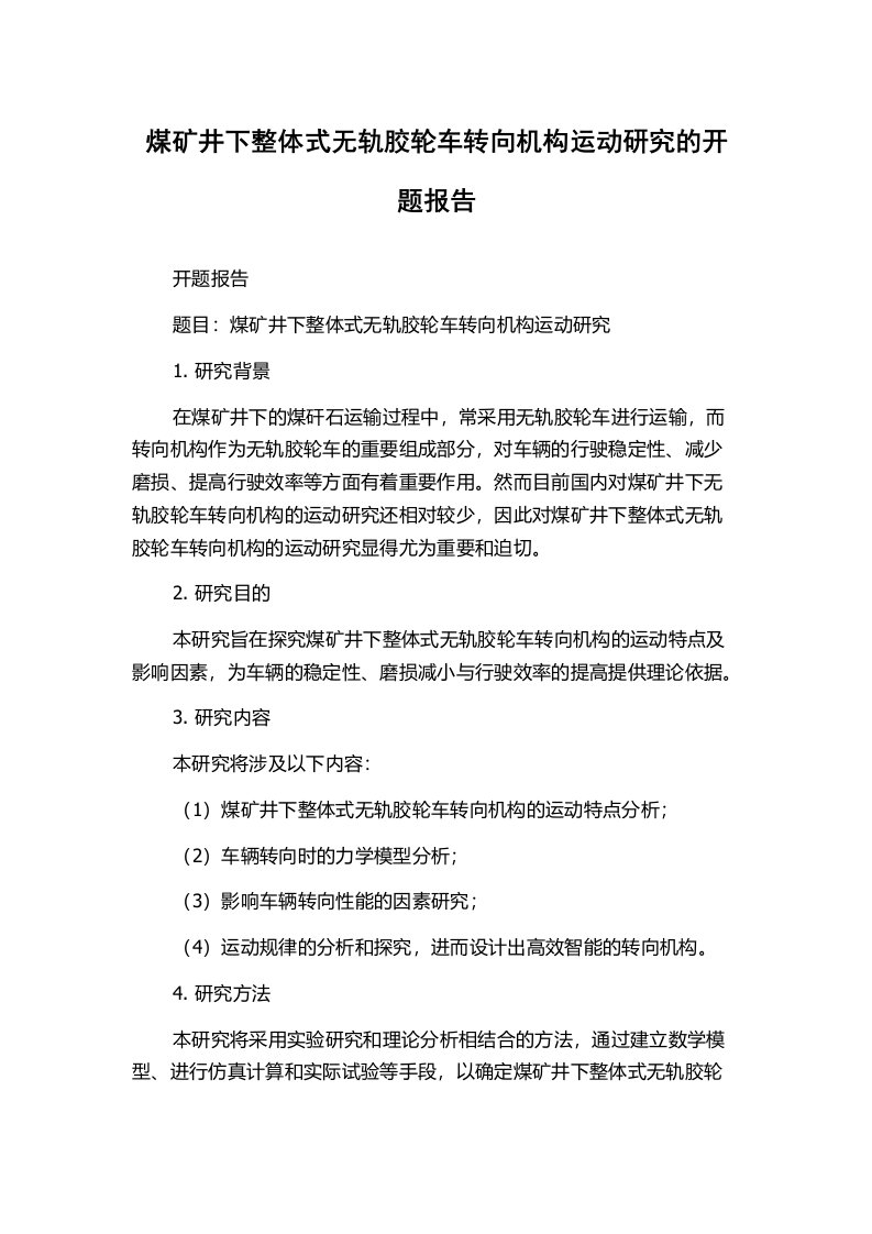 煤矿井下整体式无轨胶轮车转向机构运动研究的开题报告