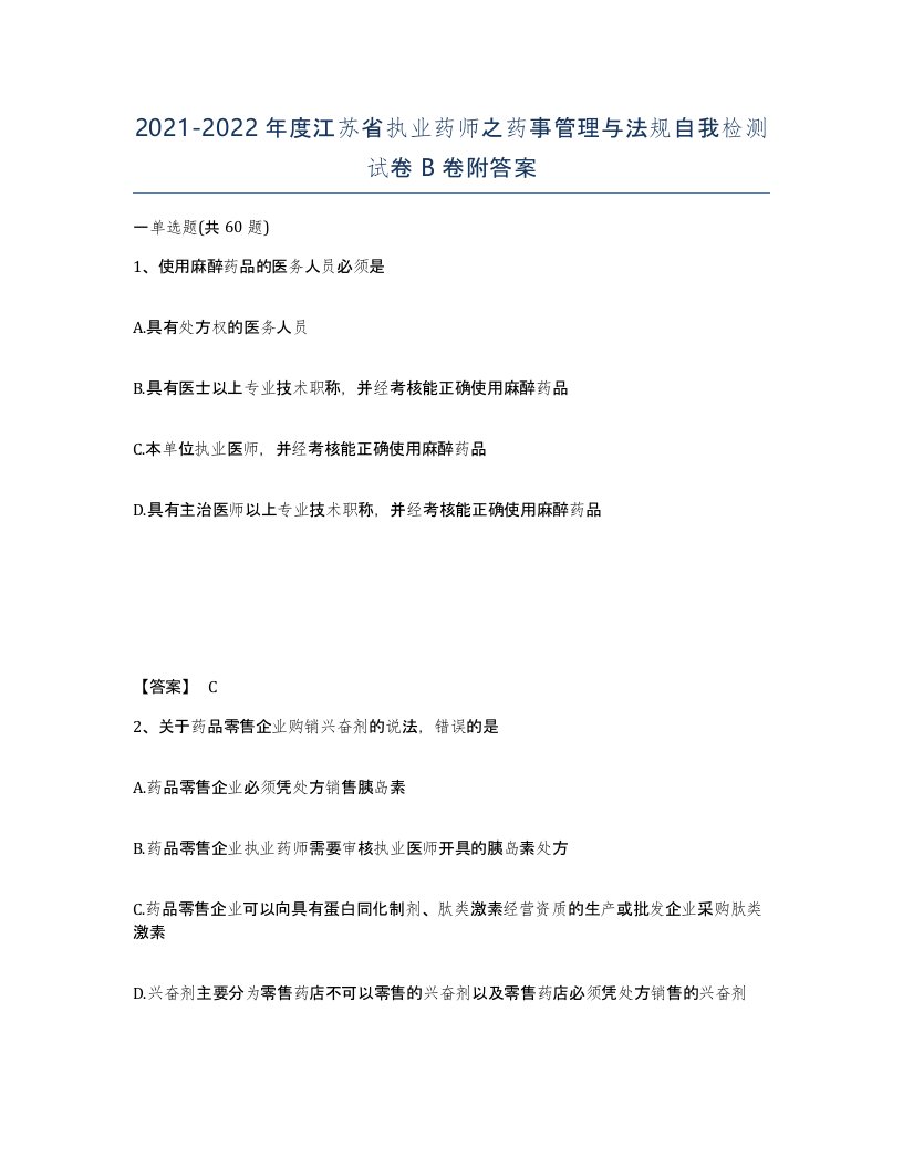 2021-2022年度江苏省执业药师之药事管理与法规自我检测试卷B卷附答案