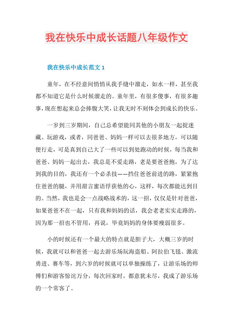 我在快乐中成长话题八年级作文