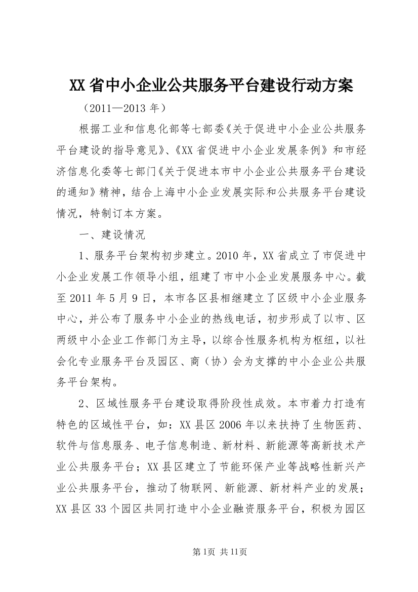 XX省中小企业公共服务平台建设行动方案