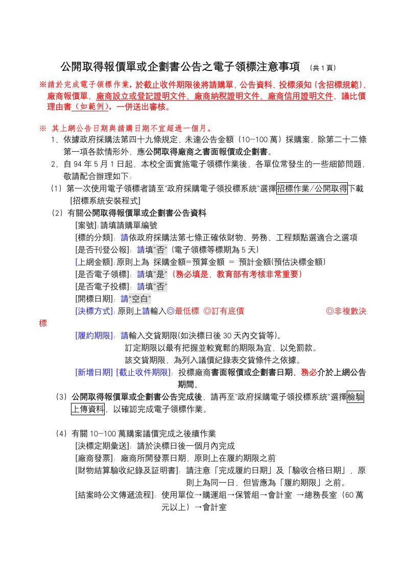 商业计划书-公开取得报价单或企划书公告之电子领标注意事项