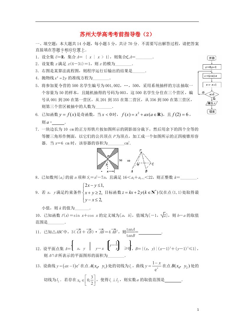 江苏省苏州大学高考数学考前指导卷试题（二）苏教版