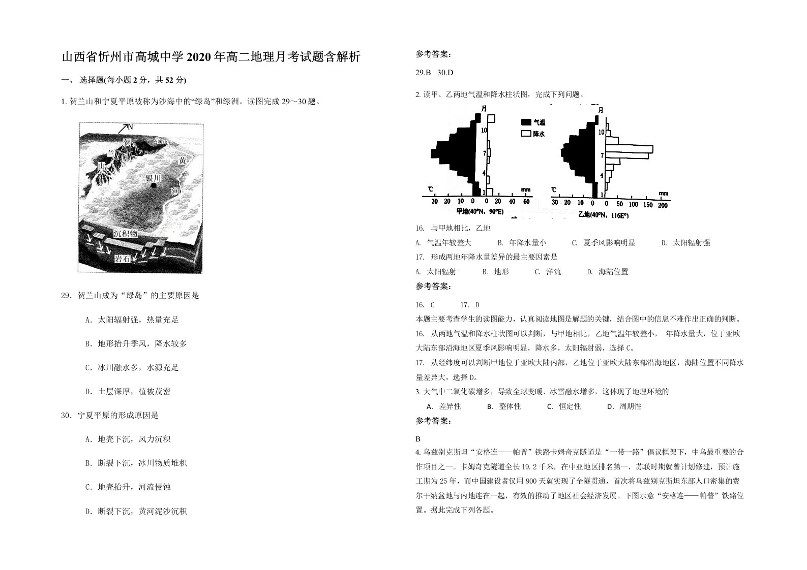 山西省忻州市高城中学2020年高二地理月考试题含解析