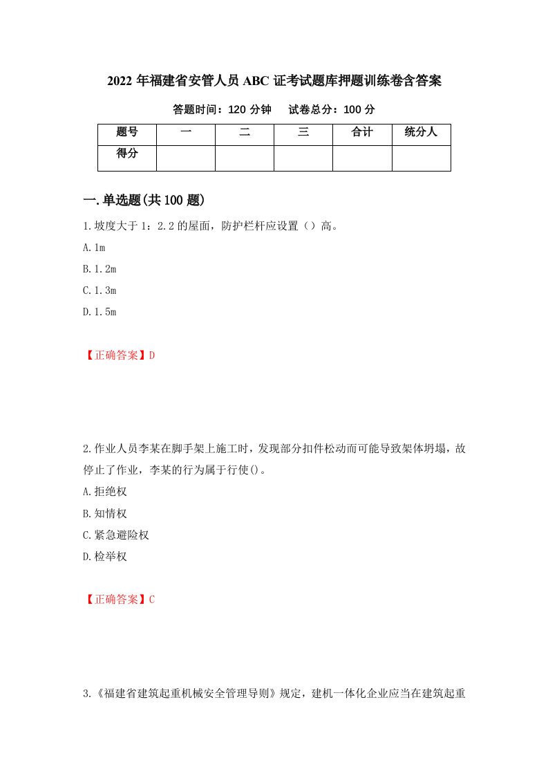 2022年福建省安管人员ABC证考试题库押题训练卷含答案56