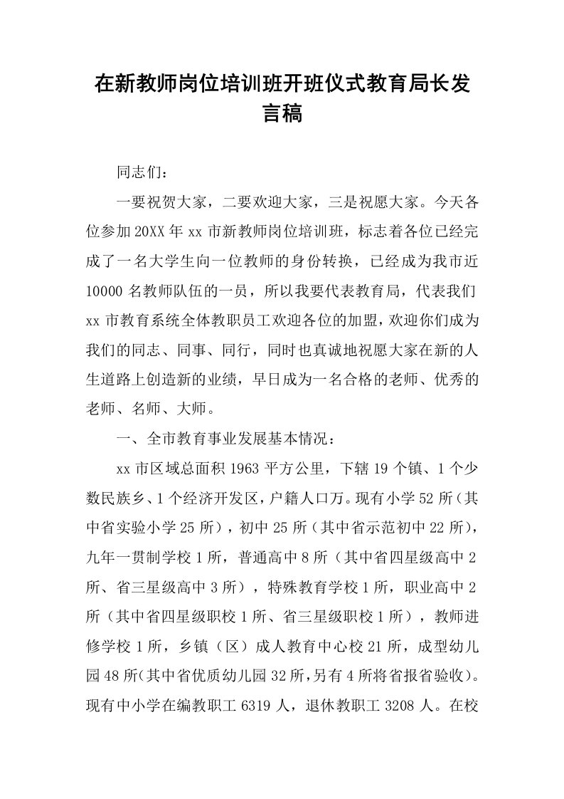 在新教师岗位培训班开班仪式教育局长发言稿