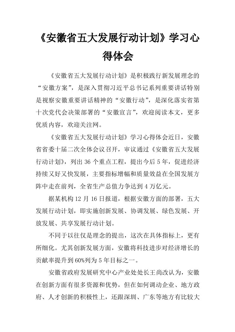 《安徽省五大发展行动计划》学习心得体会