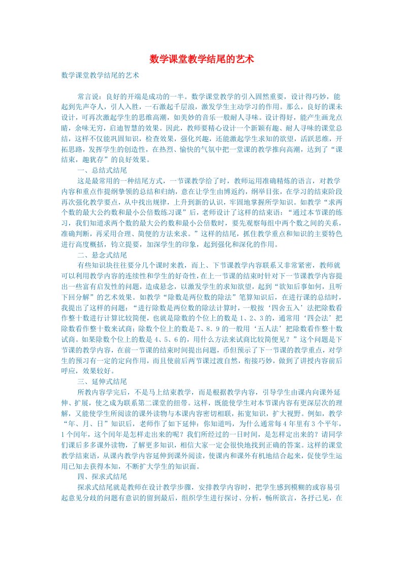 初中数学数学论文数学课堂教学结尾的艺术