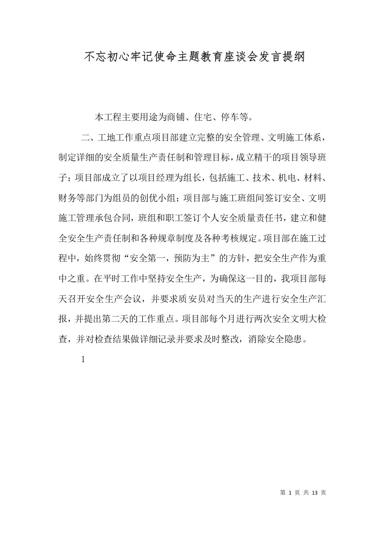 不忘初心牢记使命主题教育座谈会发言提纲