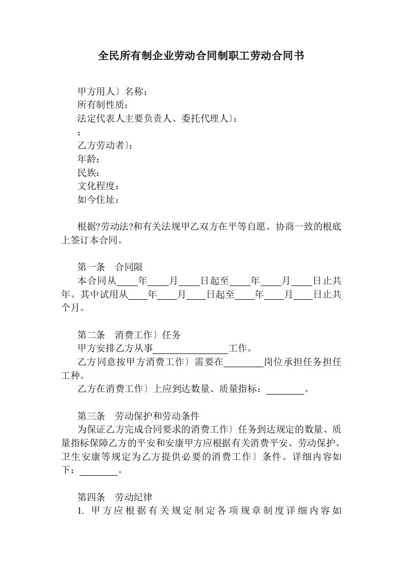 全民所有制企业劳动合同制职工劳动合同书