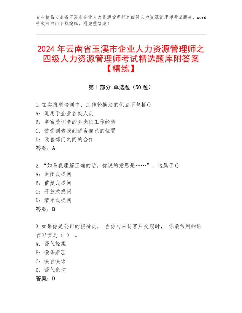 2024年云南省玉溪市企业人力资源管理师之四级人力资源管理师考试精选题库附答案【精练】