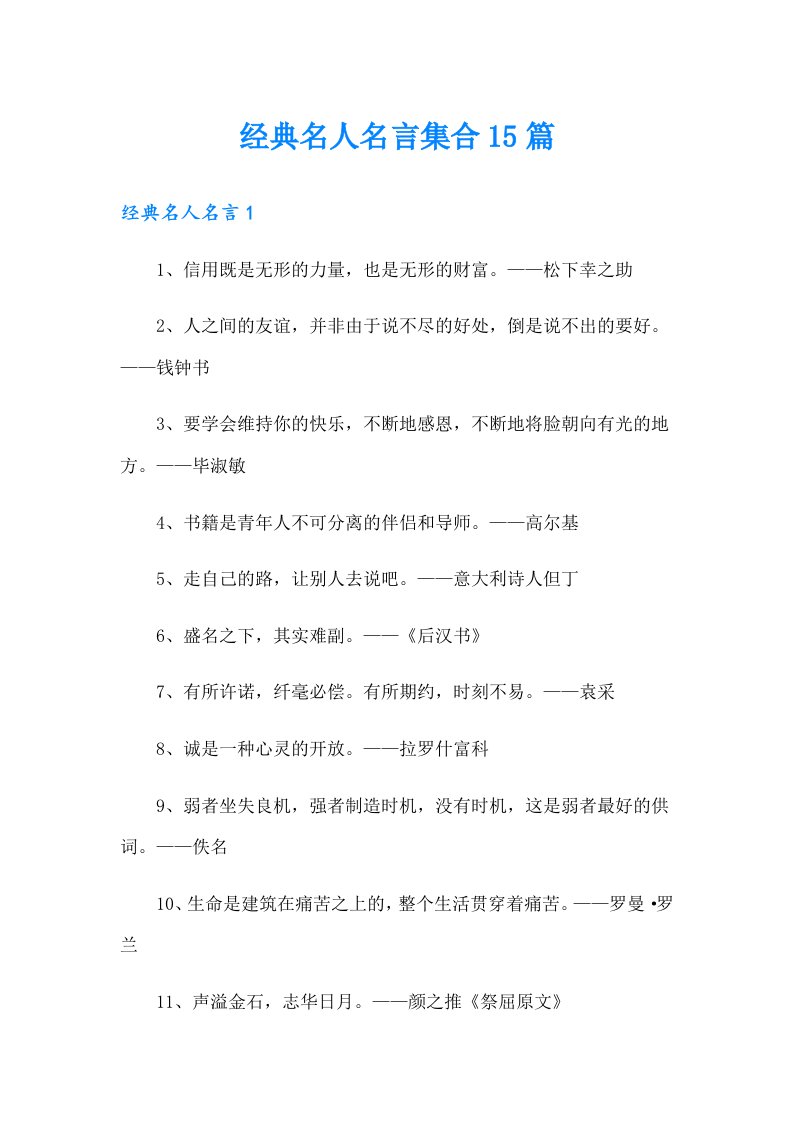 经典名人名言集合15篇