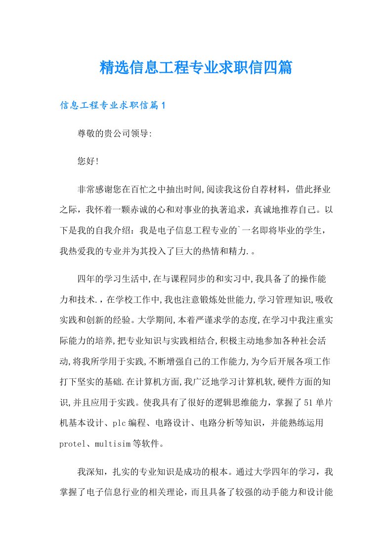 精选信息工程专业求职信四篇