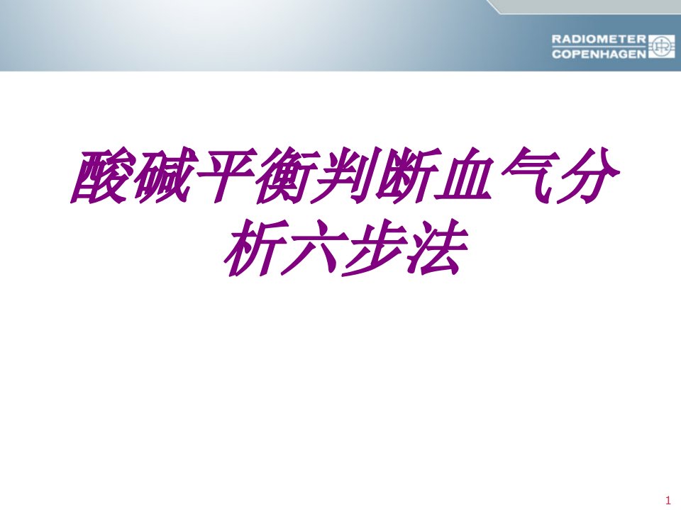 医学酸碱平衡判断血气分析六步法专题课件