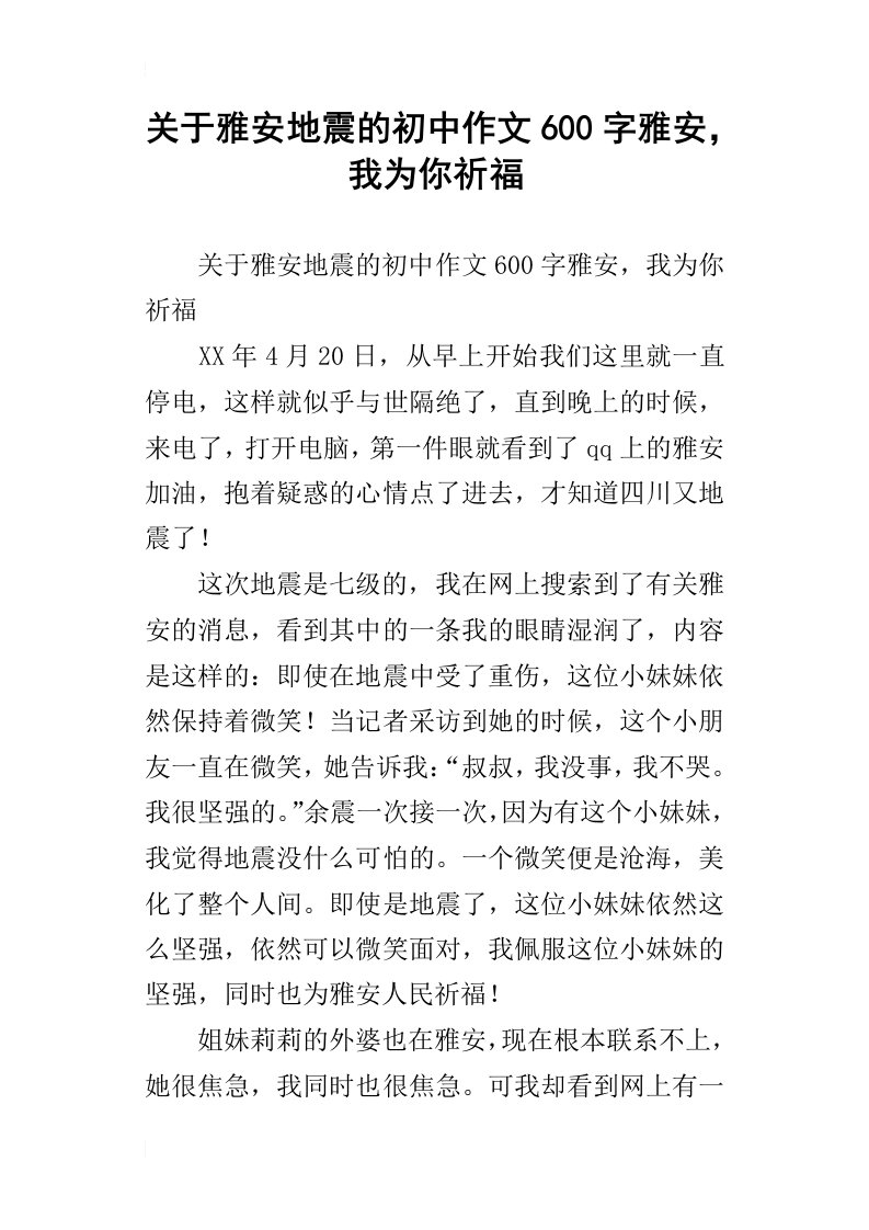 关于雅安地震的初中作文600字雅安，我为你祈福