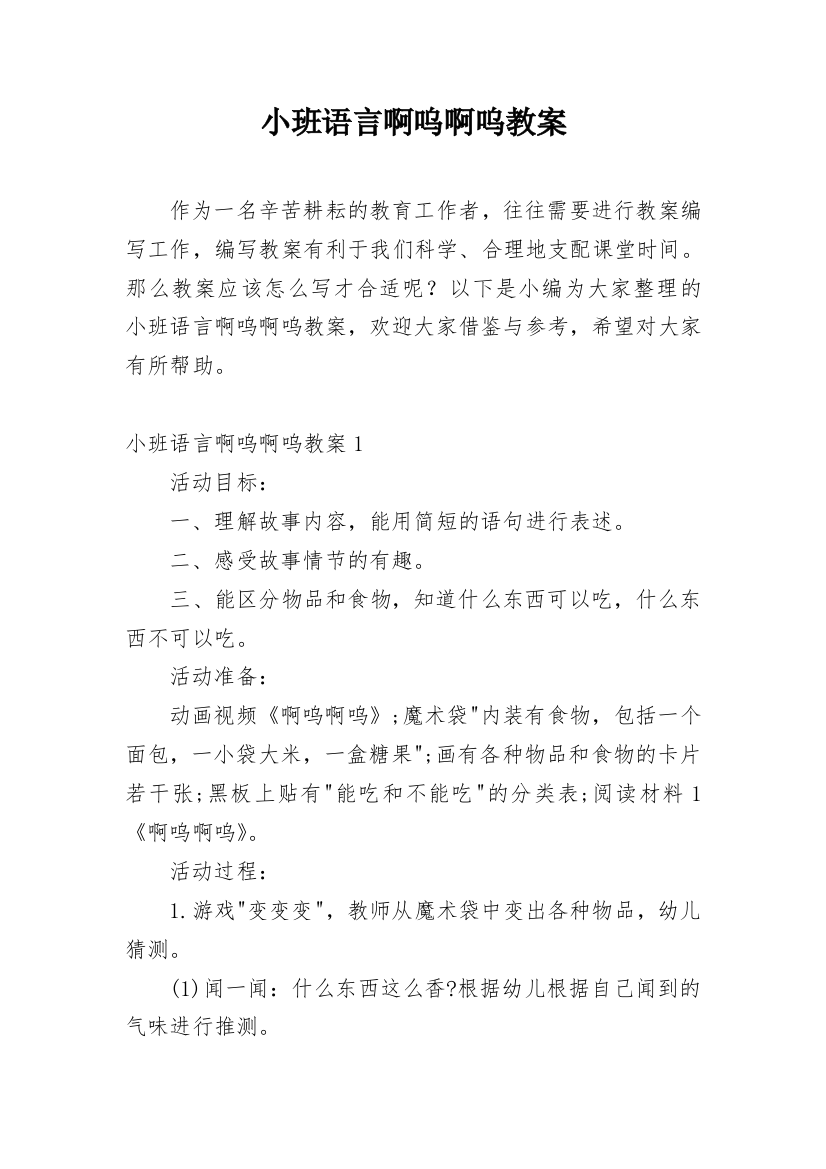 小班语言啊呜啊呜教案_3