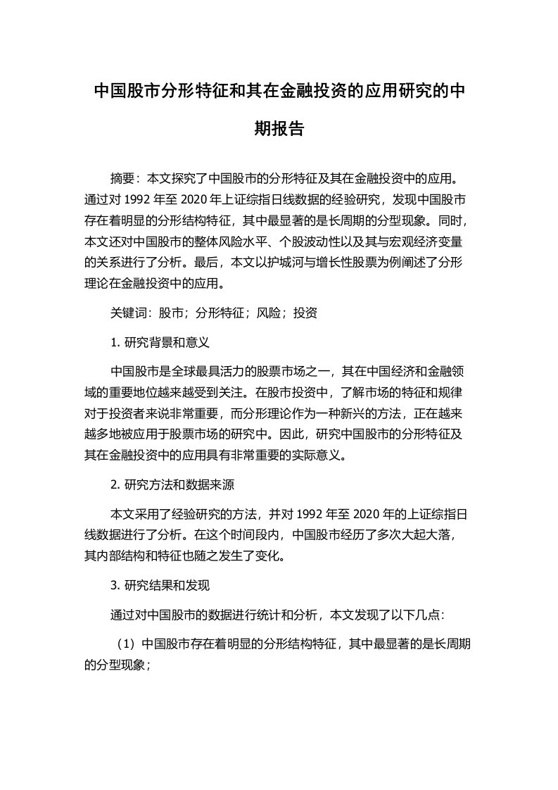 中国股市分形特征和其在金融投资的应用研究的中期报告