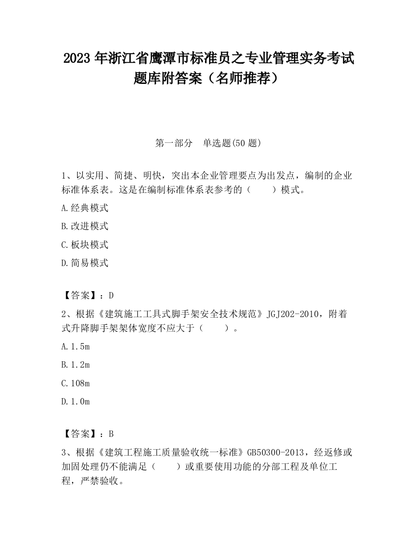 2023年浙江省鹰潭市标准员之专业管理实务考试题库附答案（名师推荐）