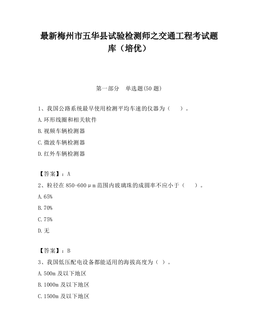 最新梅州市五华县试验检测师之交通工程考试题库（培优）