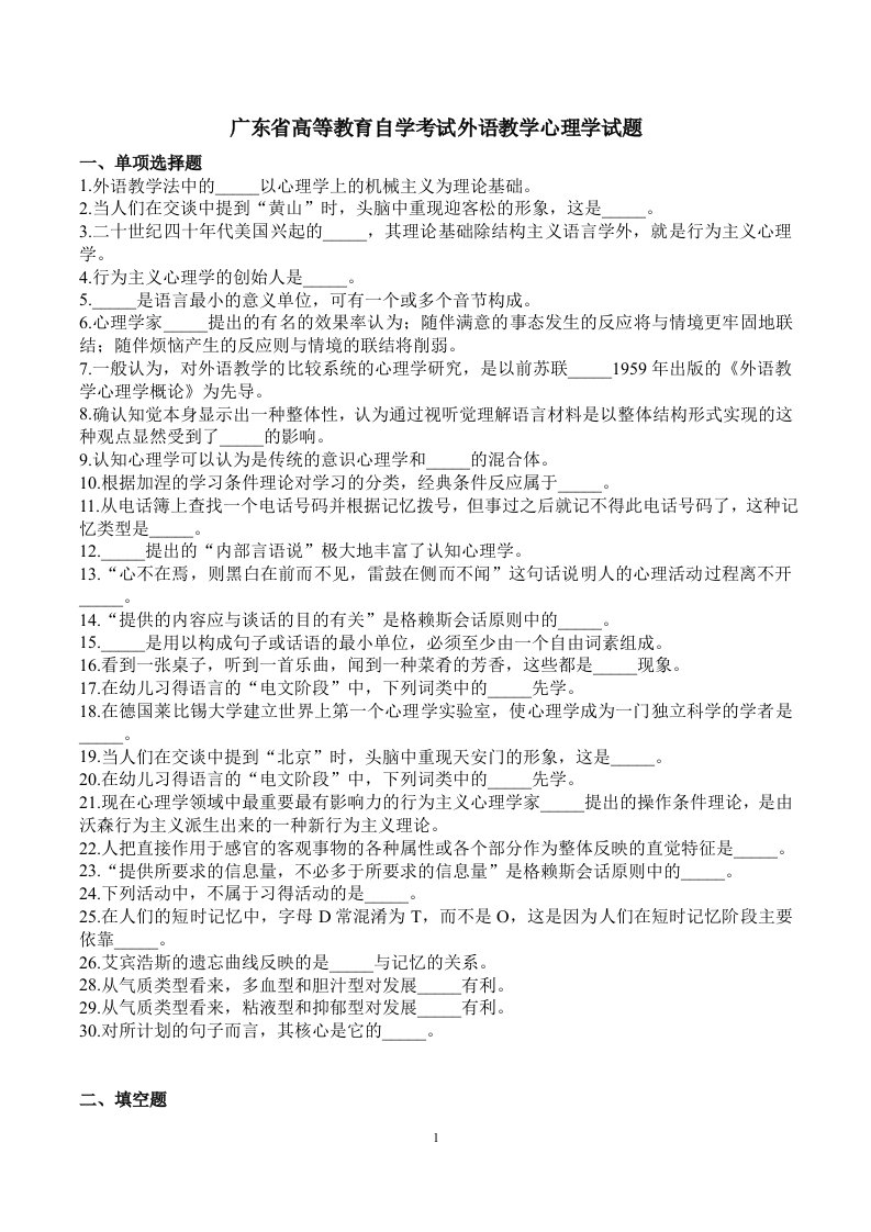 广东省高等教育自学考试外语教学心理学试题