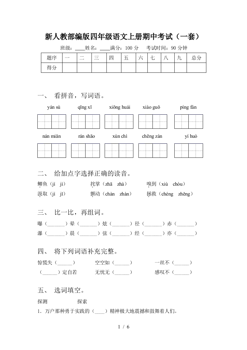 新人教部编版四年级语文上册期中考试(一套)