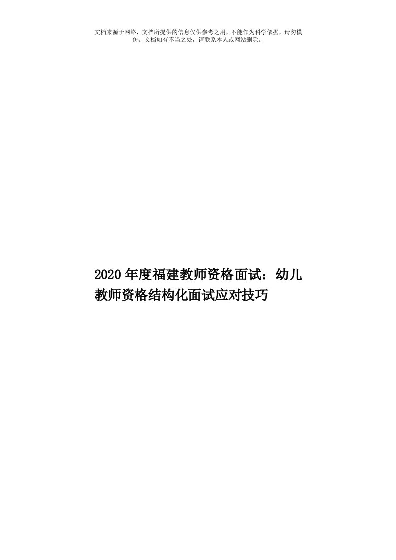 2020年度福建教师资格面试：幼儿教师资格结构化面试应对技巧模板