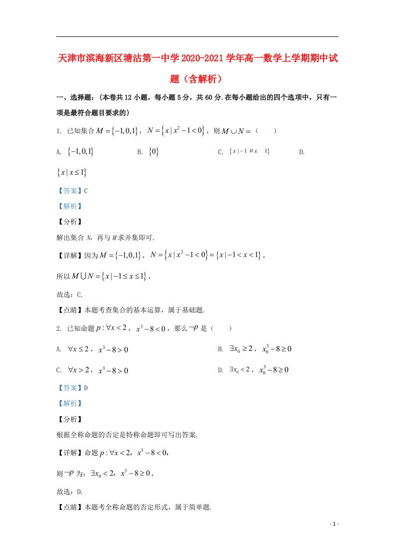 天津市滨海新区塘沽第一中学2020_2021学年高一数学上学期期中试题含解析