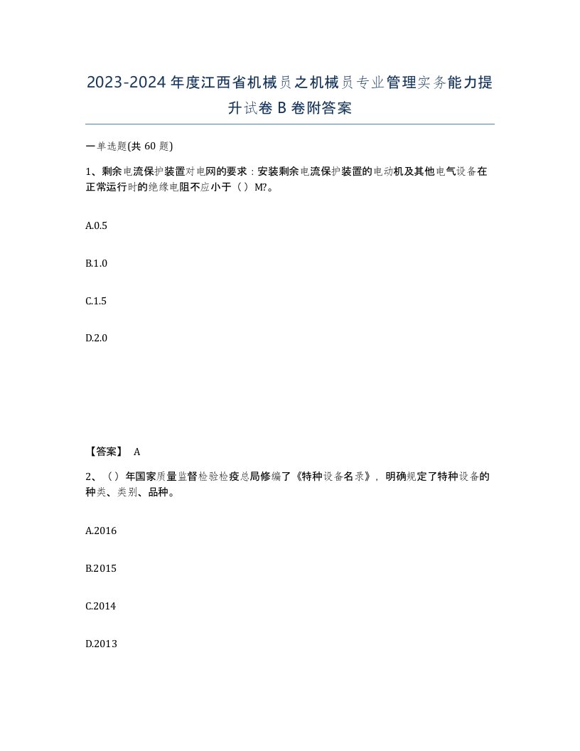 2023-2024年度江西省机械员之机械员专业管理实务能力提升试卷B卷附答案