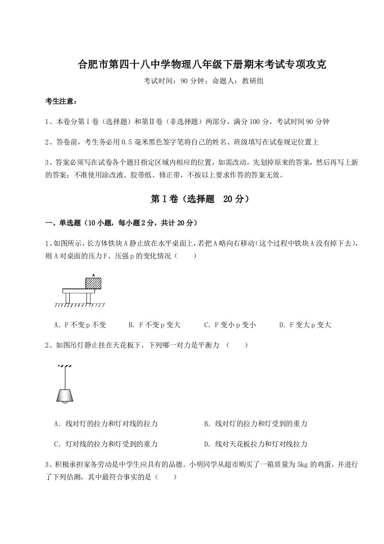 基础强化合肥市第四十八中学物理八年级下册期末考试专项攻克试卷（含答案详解版）