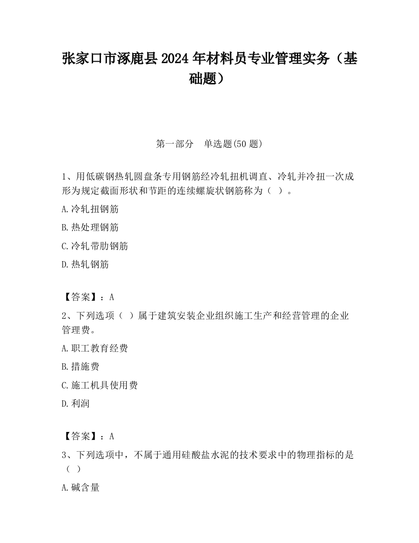 张家口市涿鹿县2024年材料员专业管理实务（基础题）