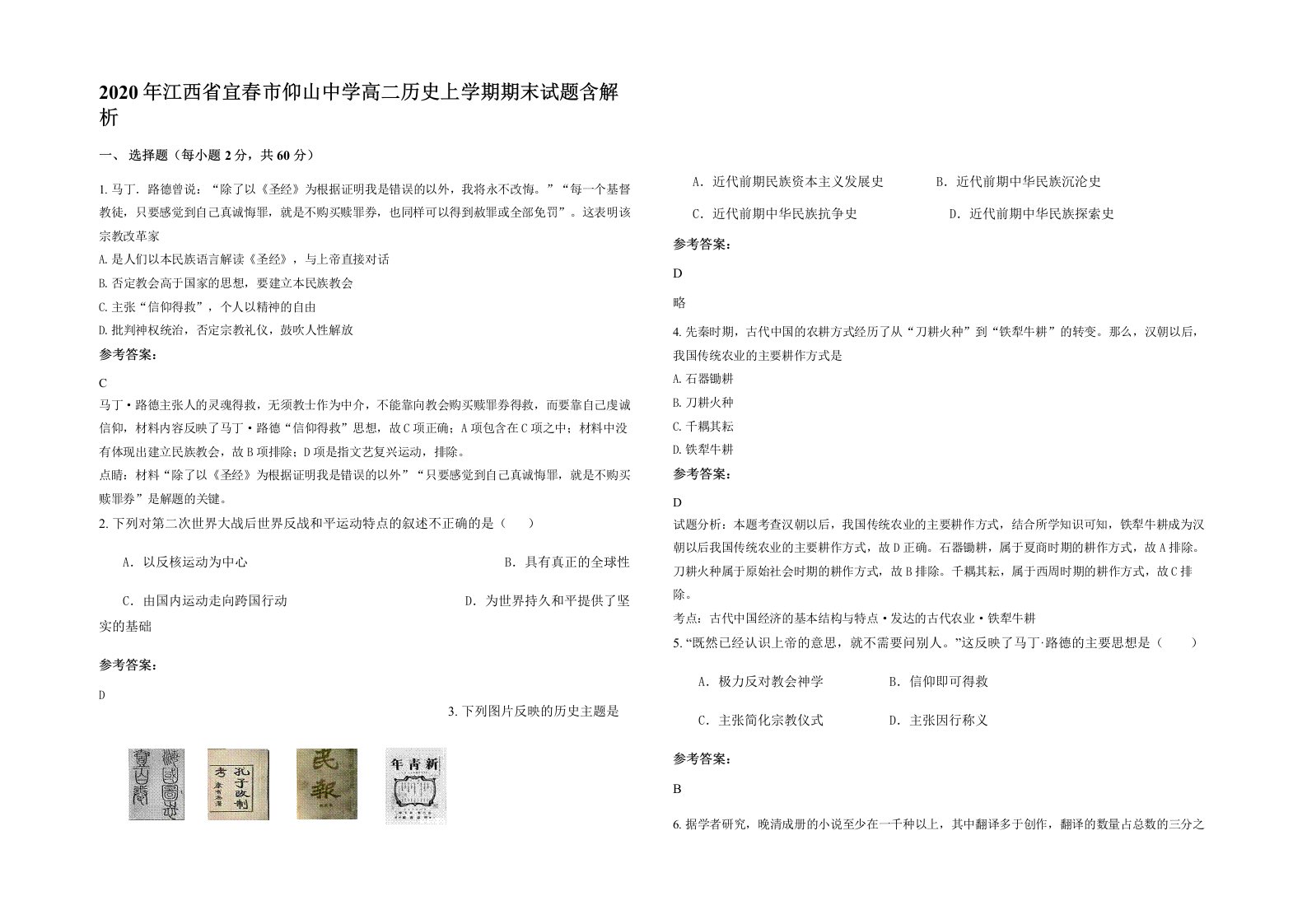 2020年江西省宜春市仰山中学高二历史上学期期末试题含解析