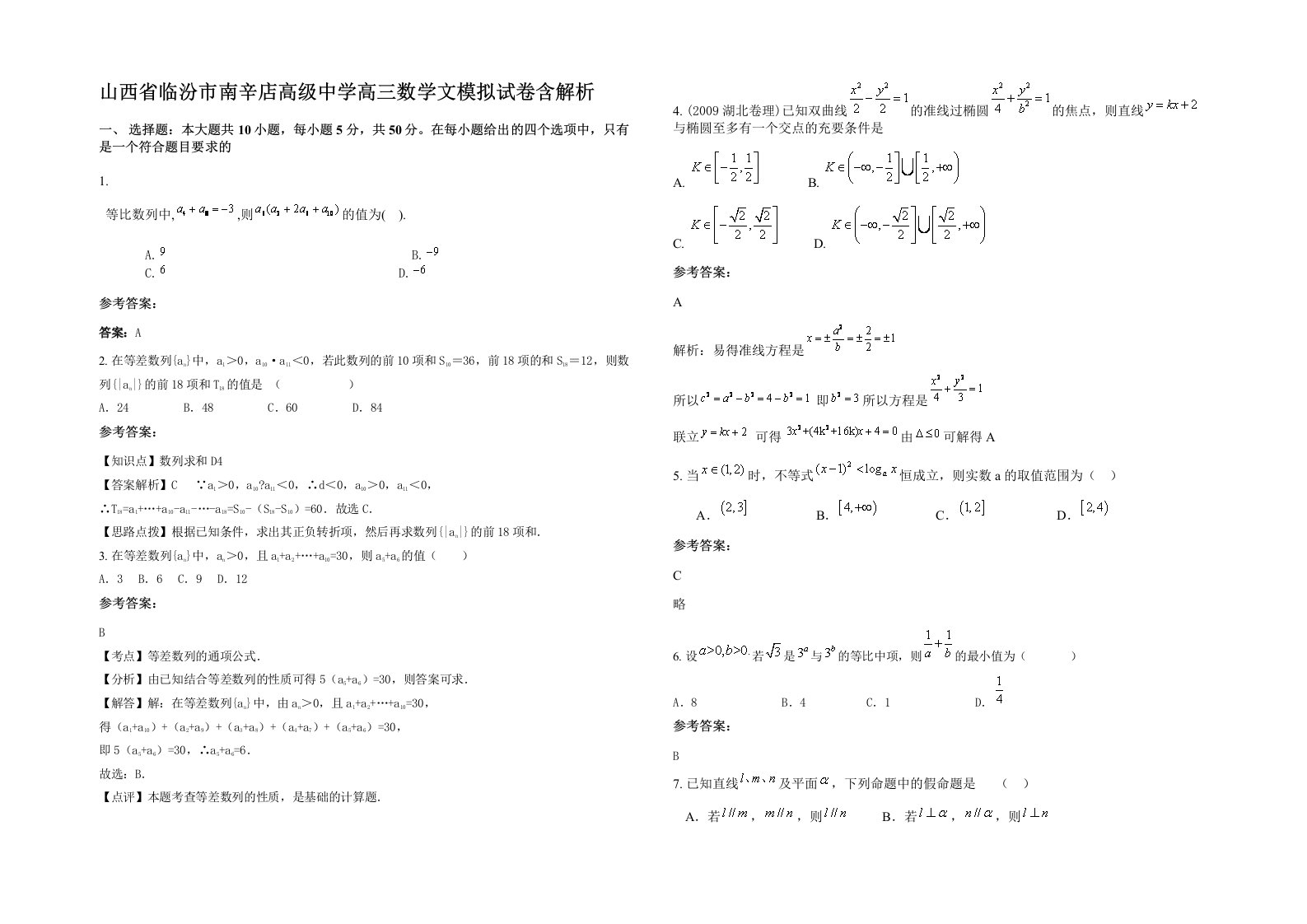 山西省临汾市南辛店高级中学高三数学文模拟试卷含解析