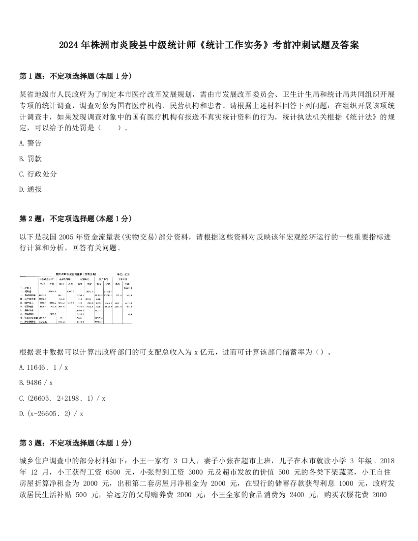 2024年株洲市炎陵县中级统计师《统计工作实务》考前冲刺试题及答案