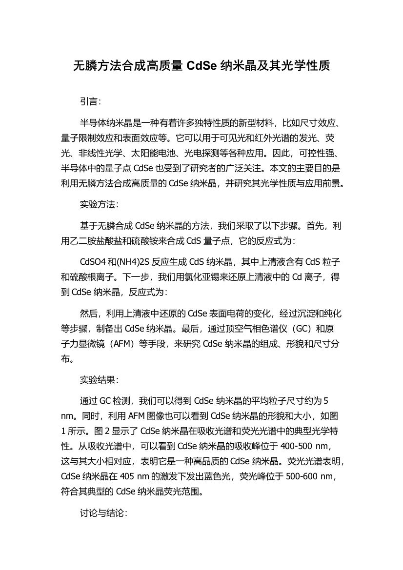 无膦方法合成高质量CdSe纳米晶及其光学性质