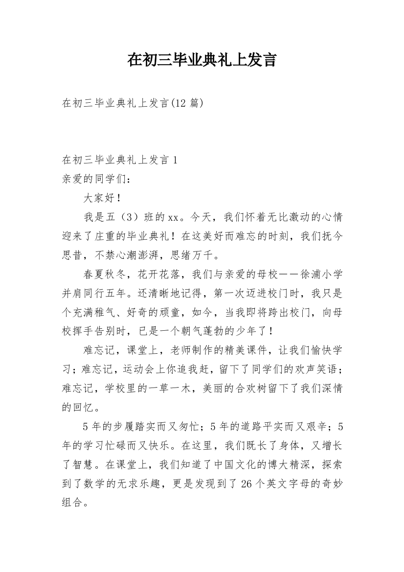 在初三毕业典礼上发言_1