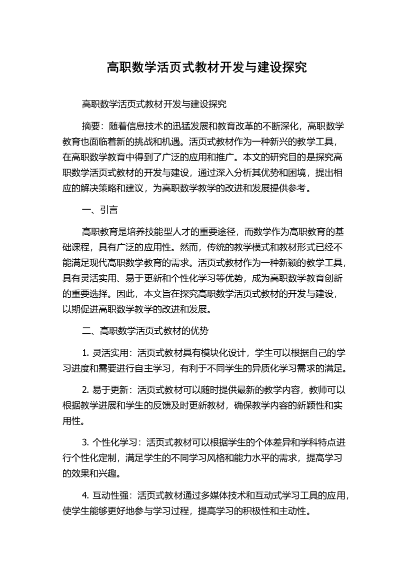 高职数学活页式教材开发与建设探究