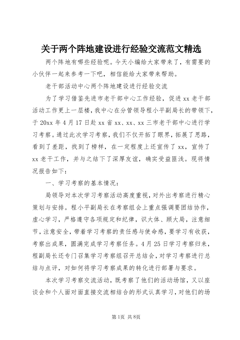 关于两个阵地建设进行经验交流范文精选