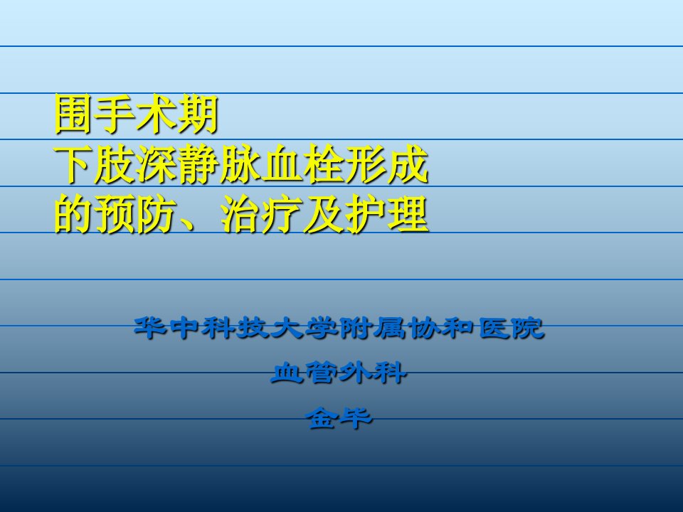 围手术期深静脉血栓护理金毕ppt课件