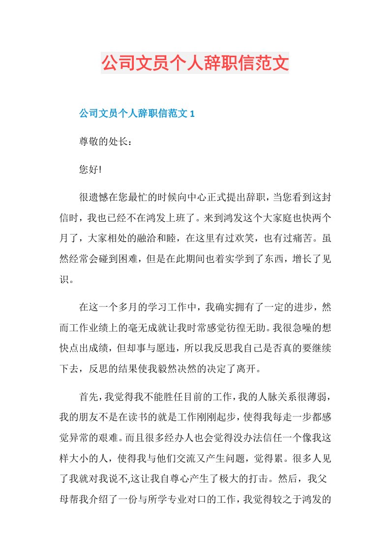 公司文员个人辞职信范文