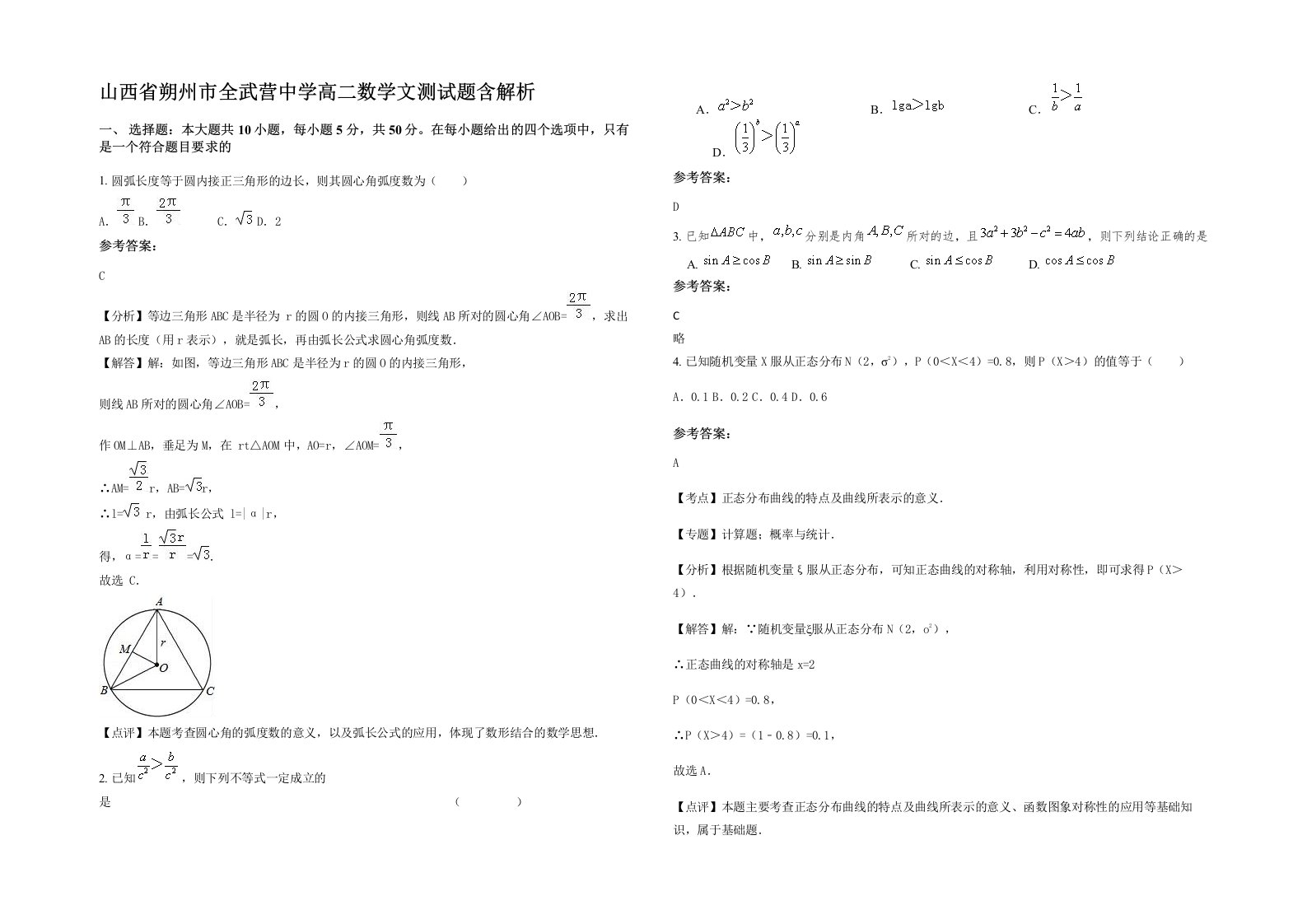 山西省朔州市全武营中学高二数学文测试题含解析