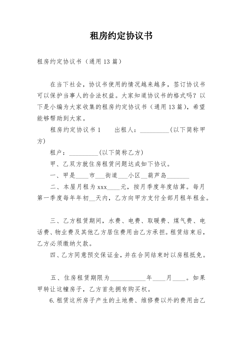 租房约定协议书